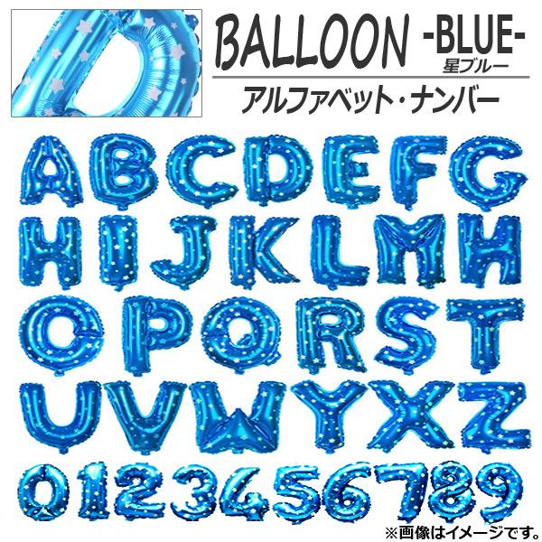 AP バルーン アルファベット 数字 約100センチ(40インチ) 星ブルー イベント・パーティに♪...