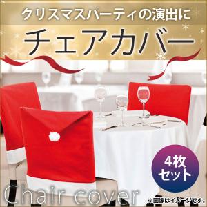 AP チェアカバー パーティをおしゃれに演出！ クリスマス ディナーに！ MerryChristmas♪ AP-UJ0091-4 入数：1セット(4枚)｜apagency03