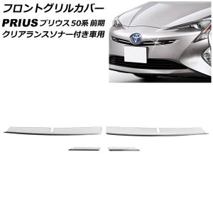 フロントグリルカバー トヨタ プリウス 50系 前期 クリアランスソナー付き車用 2015年12月〜2018年11月 ステンレス製 入数：1セット(4個) AP-FG025-A