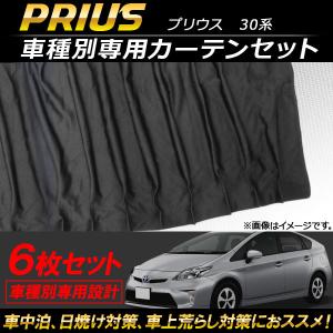 車種別専用カーテンセット トヨタ プリウス 30系 2009年05月〜2015年12月 AP-SD256 入数：1セット(6枚)｜apagency03