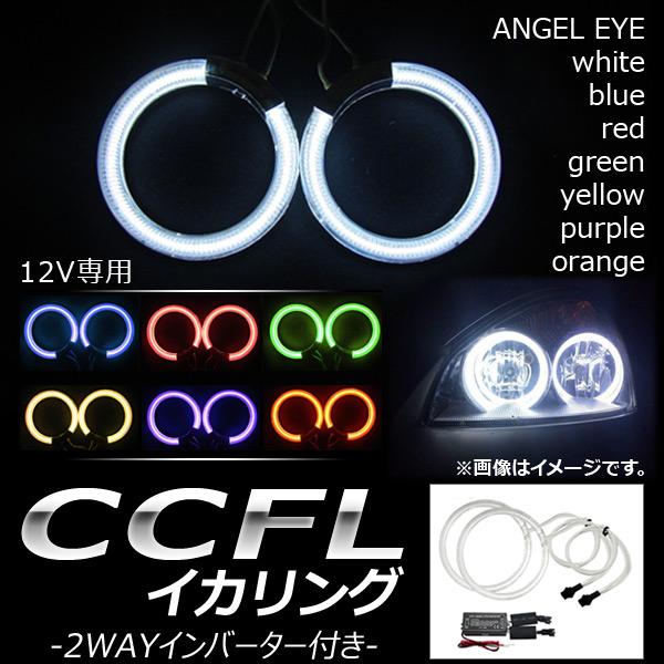 AP CCFLイカリング 95mm インバーター付き 12V 選べる7カラー AP-LL103-95