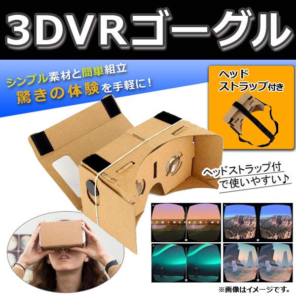 AP 3DVRゴーグル お手軽！3D動画VR体験DIYキット♪ ダンボール製 ヘッドストラップ付き ...