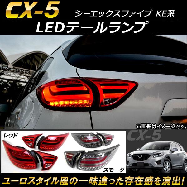 LEDテールランプ マツダ CX-5 KE系 2012年02月〜2016年12月 ファイバーLED ...