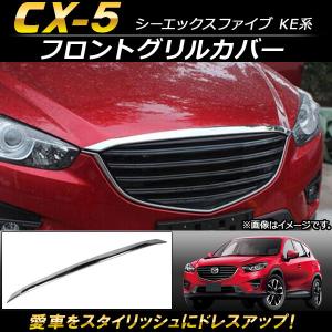 送料無料】 CX-5 前期 KE系 フロントグリル [クロームメッキ] H-STYLE