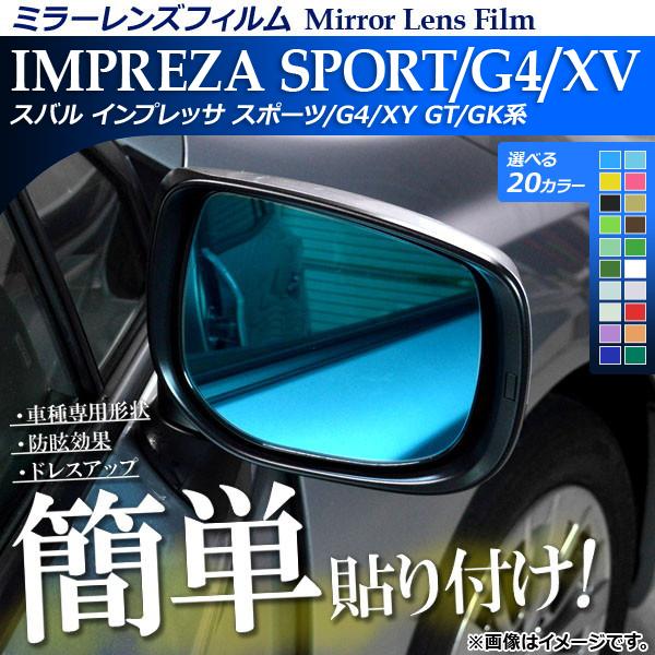 ミラーレンズフィルム 貼り付け簡単！お手軽ドレスアップ！ スバル インプレッサ スポーツ/G4/XV...