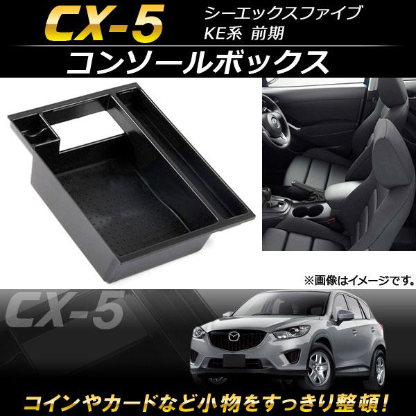 コンソールボックス マツダ CX-5 KE系 前期 2012年02月〜2015年01月 ABS樹脂製...