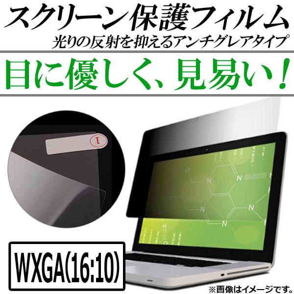 AP スクリーン保護フィルム 15.4インチ(16：10) アンチグレア 埃や汚れもガード！ AP-...