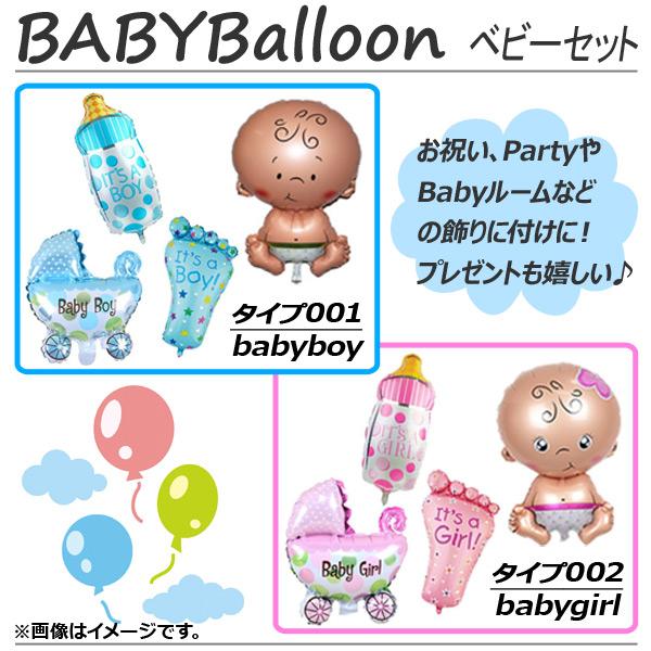 AP バルーン ベビーセット babyboy babygirl 約25〜40cm お祝いやベビールー...