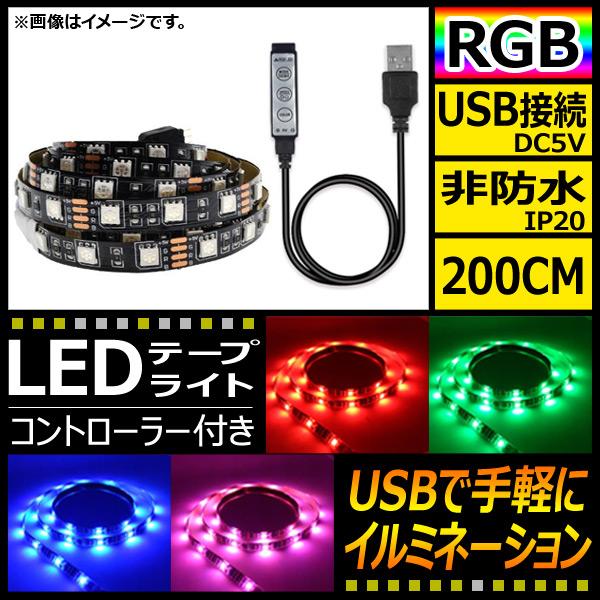 AP LEDテープライト USB接続 RGB 200CM IP20(非防水) 5V 黒基盤 コントロ...
