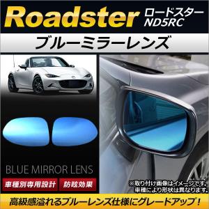 マツダ（MAZDA）ブルーミラー マツダ純正部品 NDロードスター