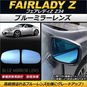 ブルーミラーレンズ ニッサン フェアレディZ Z34 2008年12月〜 AP-DM071 入数：1セット(左右2枚)