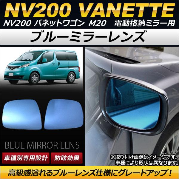 ブルーミラーレンズ ニッサン NV200 バネットワゴン M20 電動格納ミラー用 2009年05月...