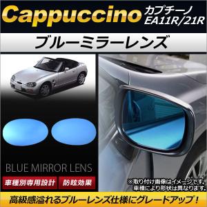 ブルーミラーレンズ スズキ カプチーノ EA11R/21R 1991年11月〜1998年10月 AP-DM085 入数：1セット(左右2枚)｜オートパーツエージェンシー3号店