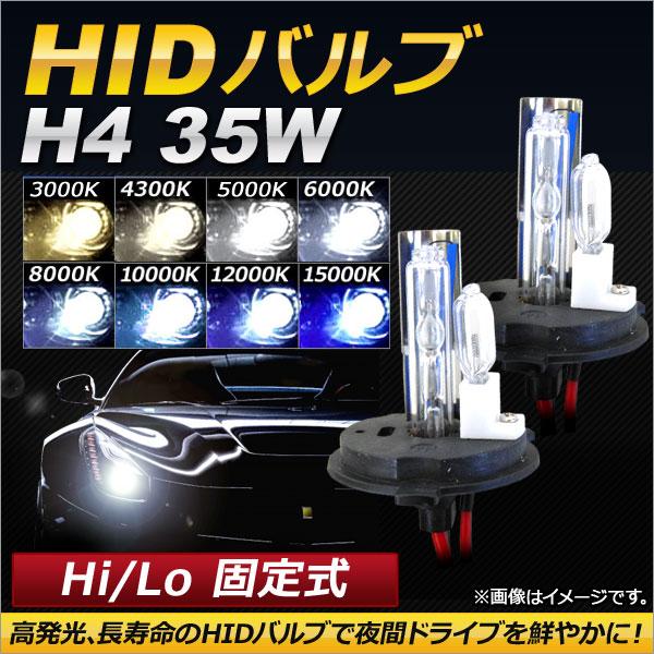 AP HIDバルブ/HIDバーナー 35W H4 Hi/Lo 固定式 選べる8ケルビン AP-HD1...