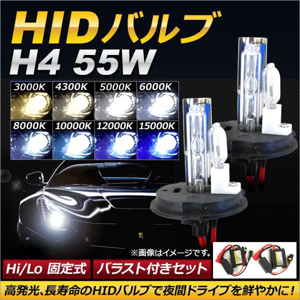 AP HIDバルブ/HIDバーナー バラスト付き 55W H4 Hi/Lo 固定式 選べる8ケルビン...