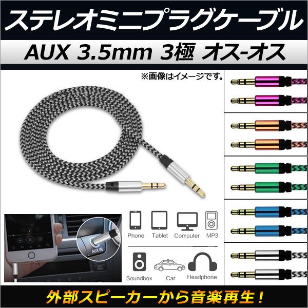 AP ステレオミニプラグケーブル AUX 3.5mm 3極 オス-オス 1m 外部スピーカーから音楽...