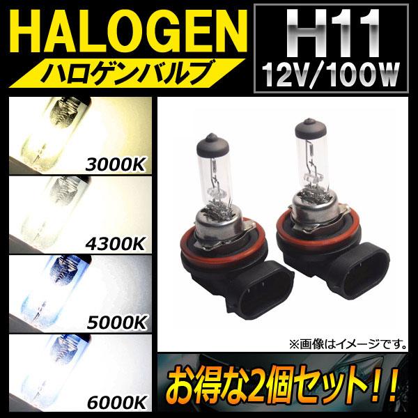 AP ハロゲンバルブ H11 12V 100W 選べる4ケルビン AP-LL127-2 入数：2個