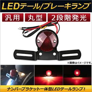 2輪 AP LEDテールランプ/ブレーキランプ 丸型 ナンバーステー付き 汎用 AP-2L017｜apagency03