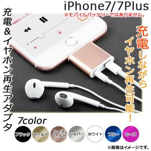 AP 充電＆イヤホン再生アダプタ iPhone7/7Plus コードレスタイプ 選べる7カラー AP-TH436