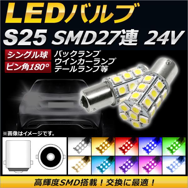 AP LEDバルブ S25 シングル球 SMD 27連 ピン角180° 24V 選べる10カラー A...