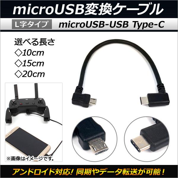 AP microUSB/Type-C変換ケーブル アンドロイド対応 OTG L字タイプ 選べる3サイ...