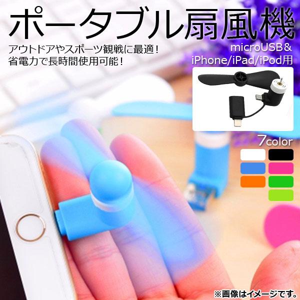 AP ポータブル扇風機 ミニタイプ microUSB＆iPhone/iPad/iPod用 選べる7カ...