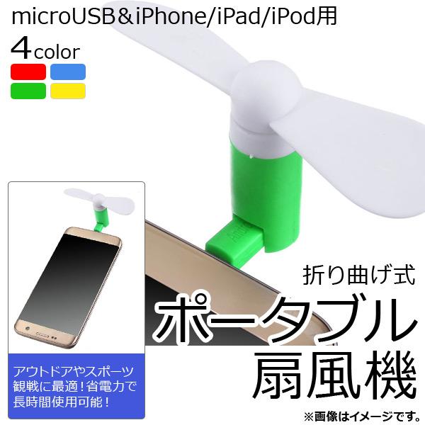 AP ポータブル扇風機 ミニタイプ microUSB＆iPhone/iPad/iPod用 折り曲げ式...