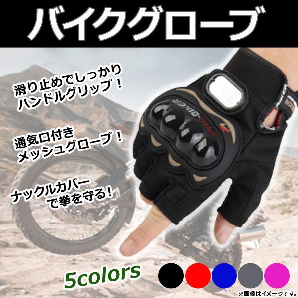 2輪 AP バイクグローブ XXLサイズ 指先なし ナックルカバーで拳を守る！ 通気口付きメッシュグ...