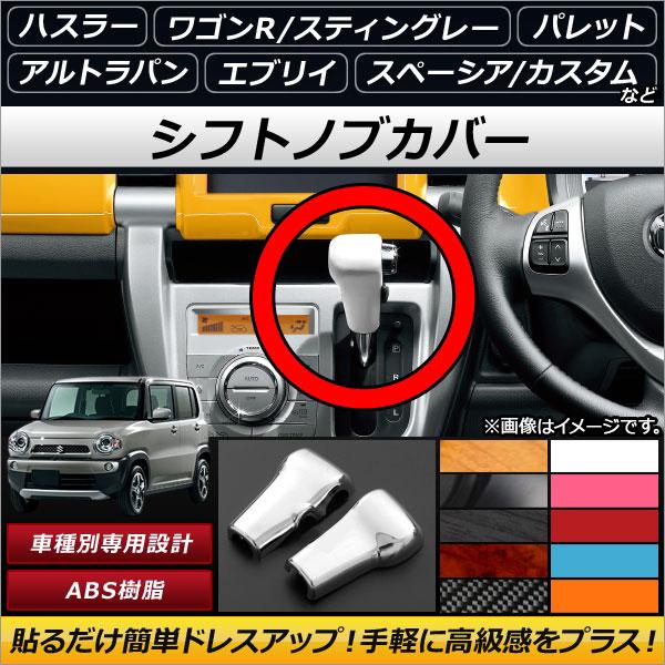 AP シフトノブカバー ABS製 スズキ/マツダ/ニッサン/ミツビシ汎用 選べる11バリエーション ...