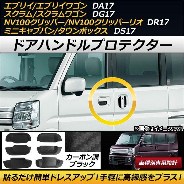 AP ドアハンドルプロテクター カーボン調ブラック ラバー製 AP-XT189 入数：1セット(6個...