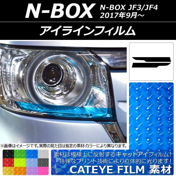 アイラインフィルム ホンダ N-BOX JF3/JF4 2017年09月〜 キャットアイタイプ 選べ...
