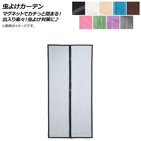 AP 虫よけカーテン 100×210cm 玄関網戸 マグネットでカチっと閉まるから出入り楽々！虫よけ...