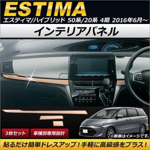 インテリアパネル エスティマ 50系 前期・中期 55系 エスティマ 50系 トヨタ インテリアパネル 黒木目 ESTIMA ACR50 ACR55