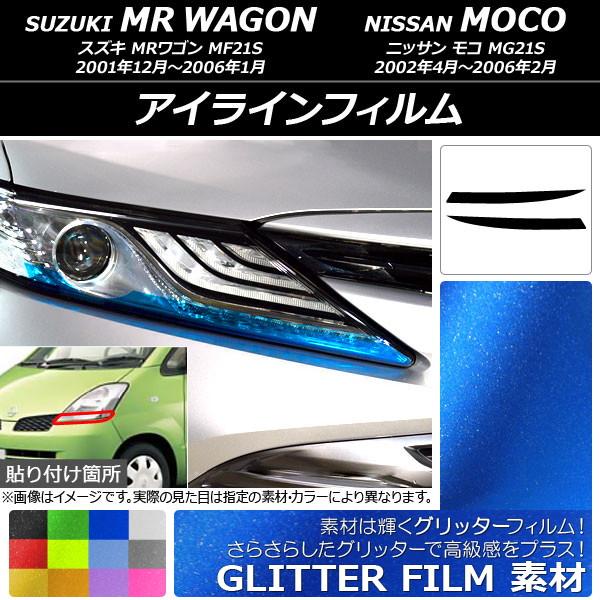 アイラインフィルム ニッサン MRワゴン/モコ 21系 2001年12月〜2006年02月 グリッタ...