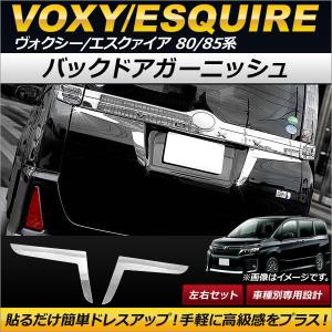 エスクァイア　バックドアガーニッシュ　前期 オートパーツエージェンシー バックドアガーニッシュ トヨタ