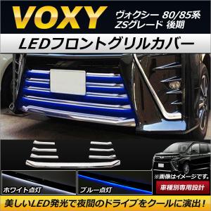 ヴォクシー 80系 後期 ZS メッキ フロントグリル ガーニッシュ