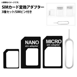 AP SIMカード変換アダプター 3種セット 取り出し用のSIMピン付き 選べる2カラー AP-MM0055｜apagency03