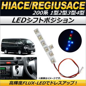 ハイエース 200系 LED シフトポジション イルミネーション 青 1型 2型