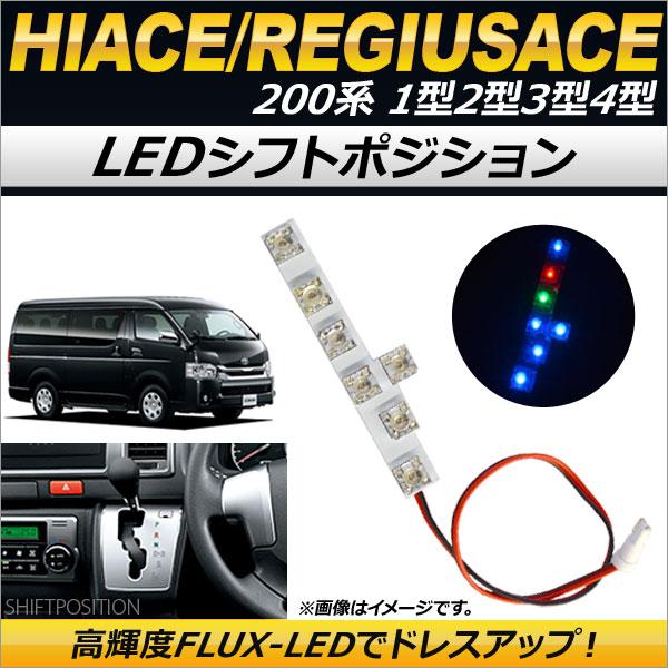 LED シフトポジション トヨタ ハイエース/レジアスエース 200系　1型/2型/3型/4型 20...