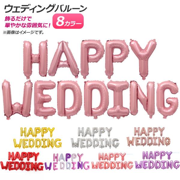 AP バルーン ハッピーウェディング HAPPY WEDDING 文字 結婚式・パーティに♪ 選べる...