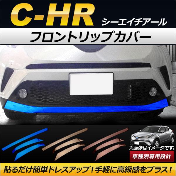 フロントリップカバー トヨタ C-HR NGX50/ZYX10 ハイブリッド可 2016年12月〜 ...