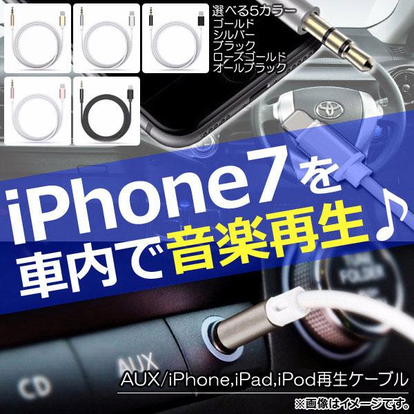 AP iPhone車内再生ケーブル iPhone7/7Plusなど AUX/iPhone/iPad/...