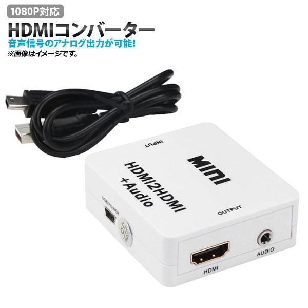 AP HDMIコンバーター HDMI 1.3 1080P対応 USB電源 音声信号のアナログ出力を可...