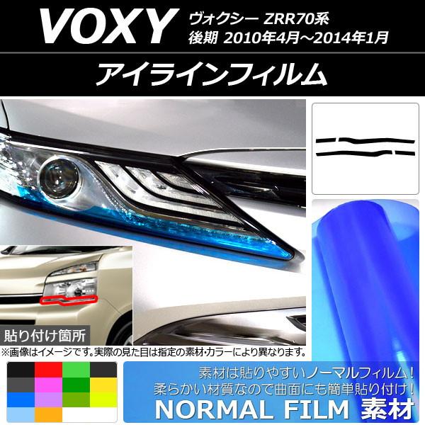 アイラインフィルム ノーマルタイプ トヨタ ヴォクシー ZRR70系 後期 2010年04月〜201...