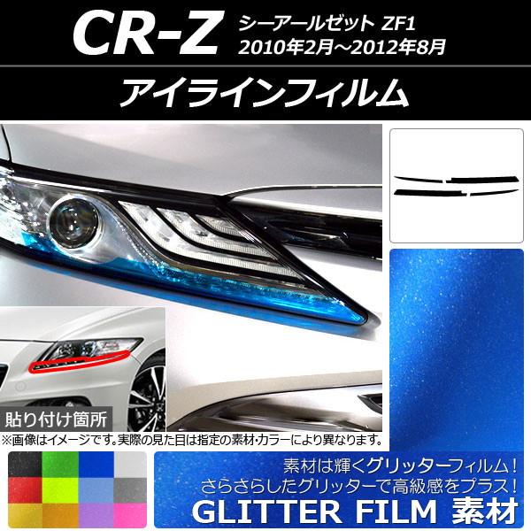 アイラインフィルム グリッタータイプ ホンダ CR-Z ZF1 2010年02月〜2012年08月 ...