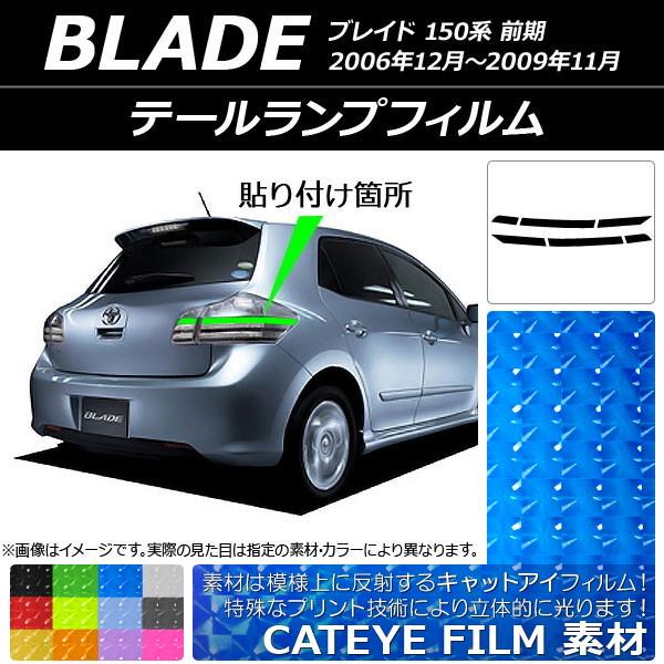 テールランプフィルム キャットアイタイプ トヨタ ブレイド 150系 前期 2006年12月〜200...