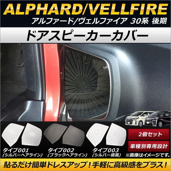 ドアスピーカーカバー トヨタ アルファード/ヴェルファイア 30系 後期 2018年01月〜 ステン...