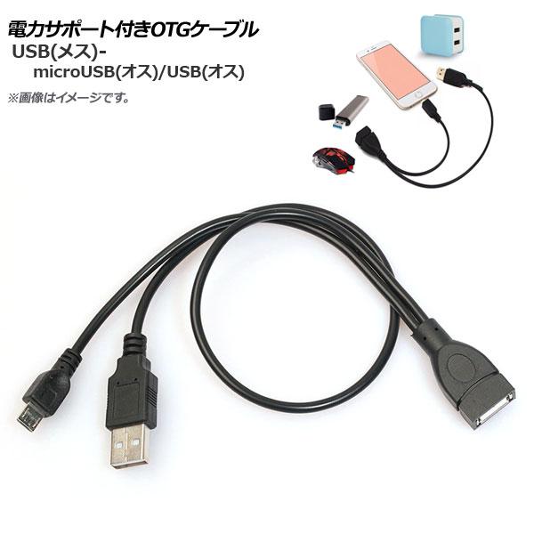 AP 電力サポート付きOTGケーブル Android汎用 microUSB(オス)-USB(オス)/...