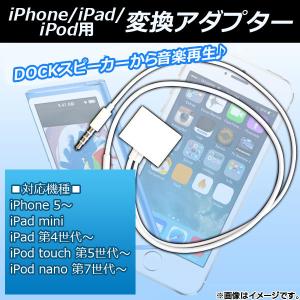 AP iPhone/iPad/iPod用変換アダプター Dock iPhone/iPad/iPod用 3.5mmステレオミニピン 選べる2カラー AP-TH144｜オートパーツエージェンシー3号店