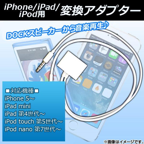 AP iPhone/iPad/iPod用変換アダプター Dock iPhone/iPad/iPod用...